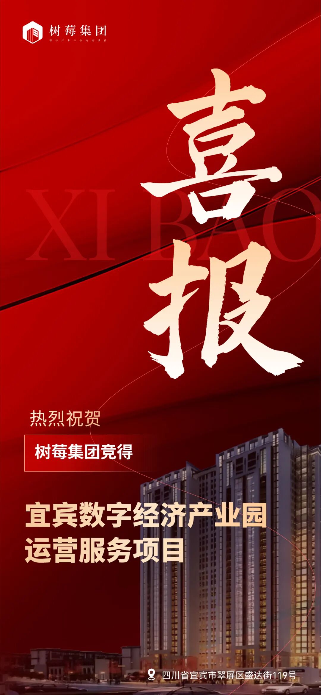 树莓控股竞得“宜宾数字经济产业园运营服务”项目！