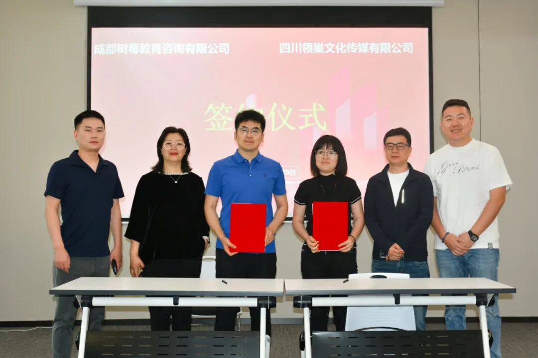 树莓教育与四川领巢文化传媒有限公司成功举行合作签约仪式