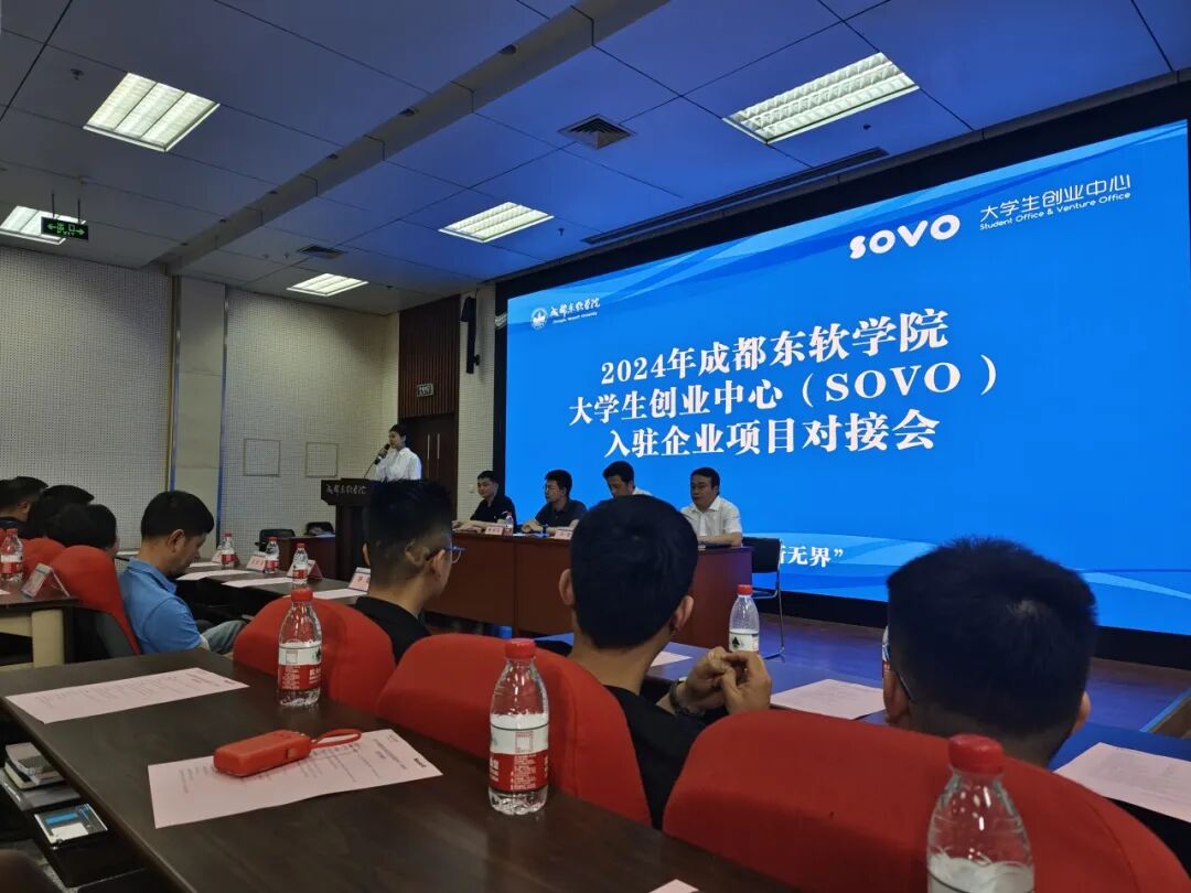 “跨界融合，创新无界”2024年成都东软学院大学生创业中心项目对接会