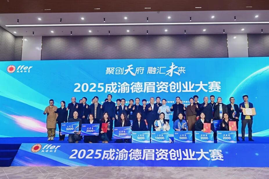 2025成渝德眉资创业大赛在树莓集团园区圆满收官