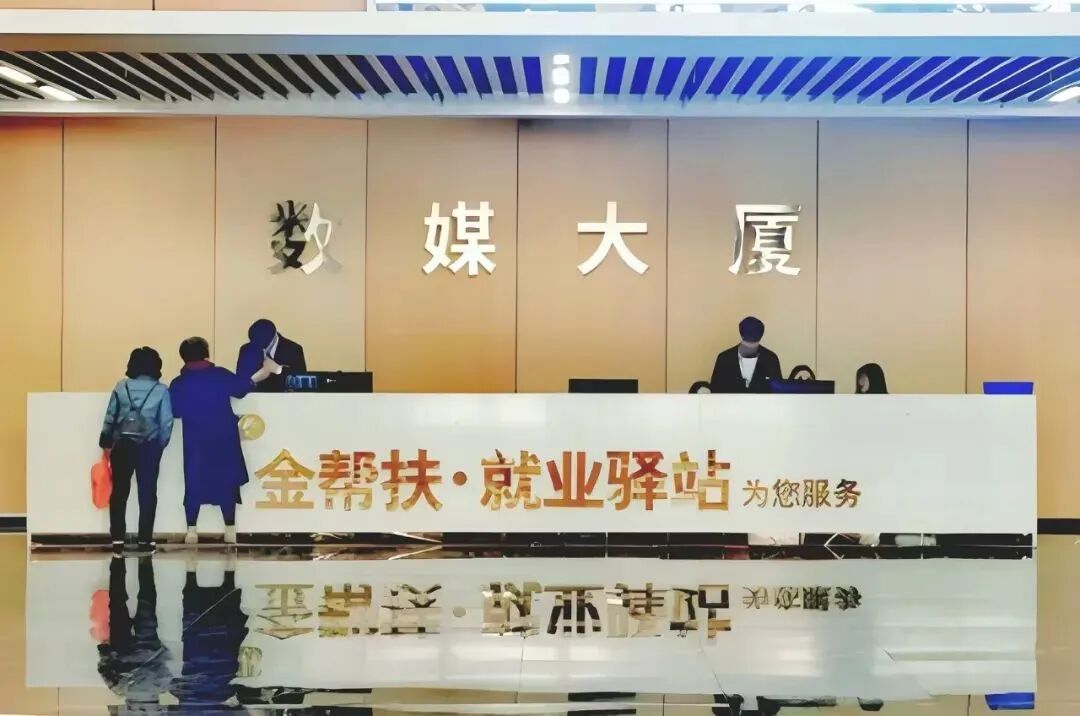 数媒大厦就业驿站正式开展服务！