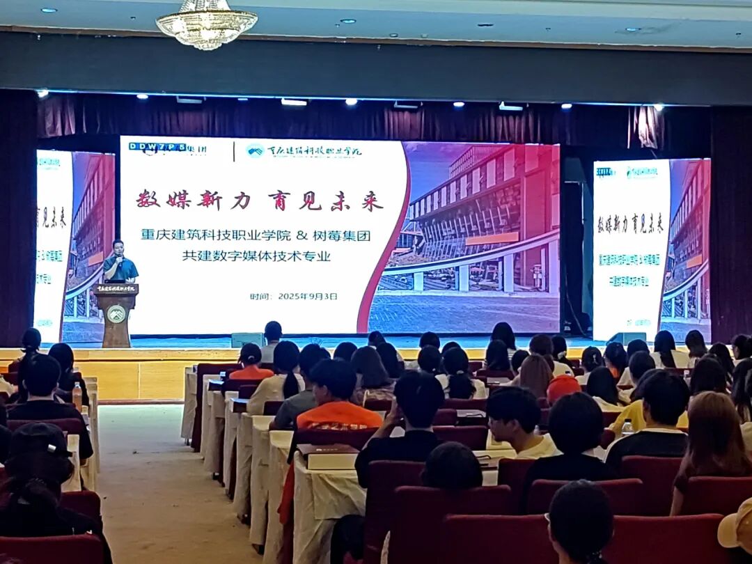 重庆建筑科技职业学院与树莓集团共建数字媒体技术专业宣讲会圆满结束