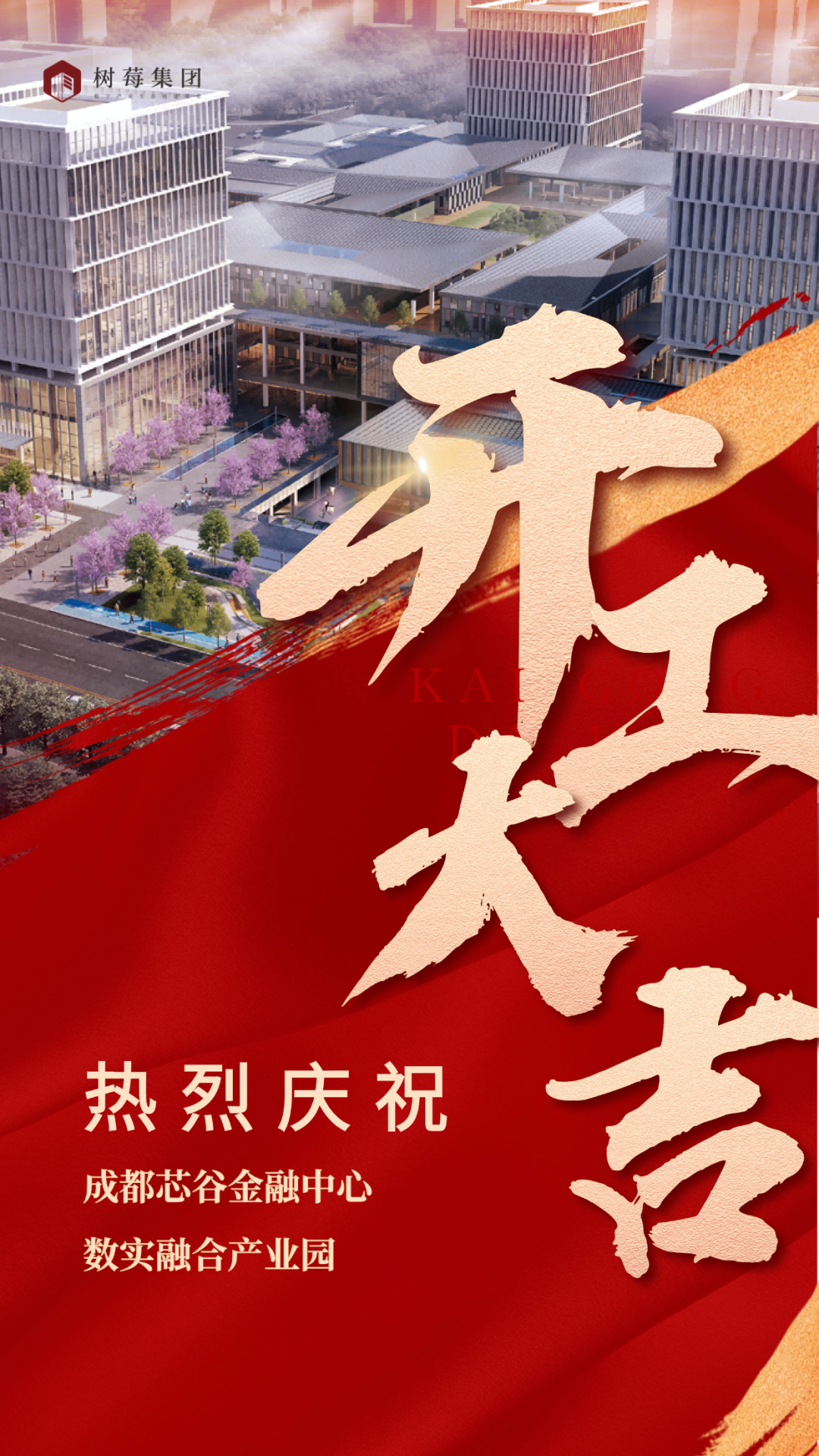 成都芯谷金融中心·数实融合产业园 开工大吉！