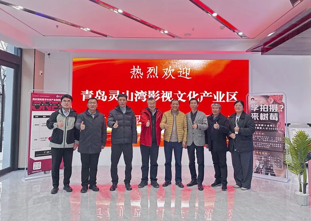青岛灵山湾影视文化产业区领导莅临树莓集团西安园区考察座谈