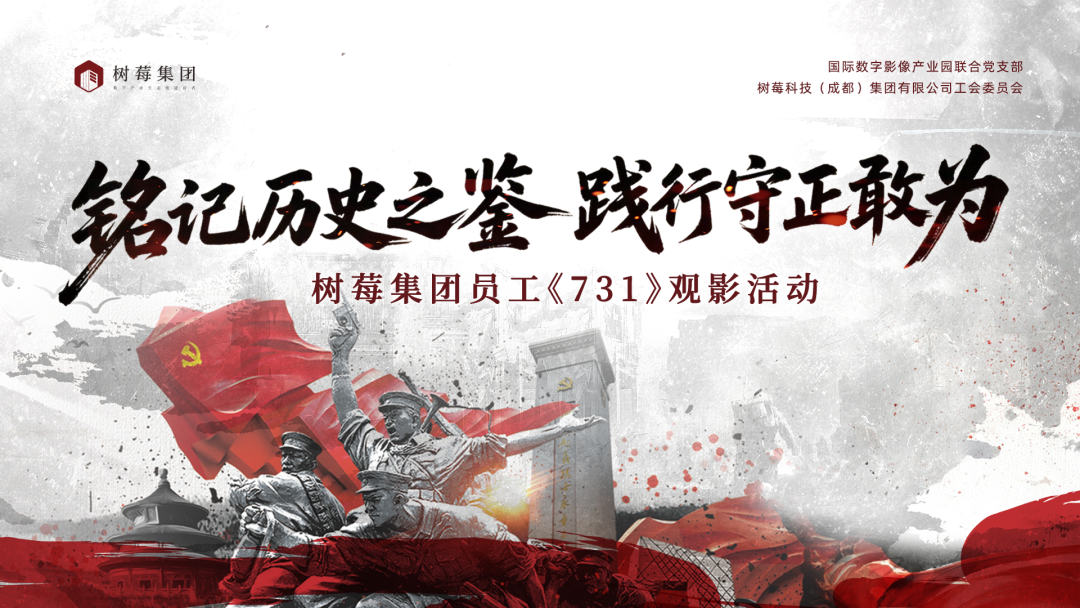 树莓集团组织全体员工观影《731》