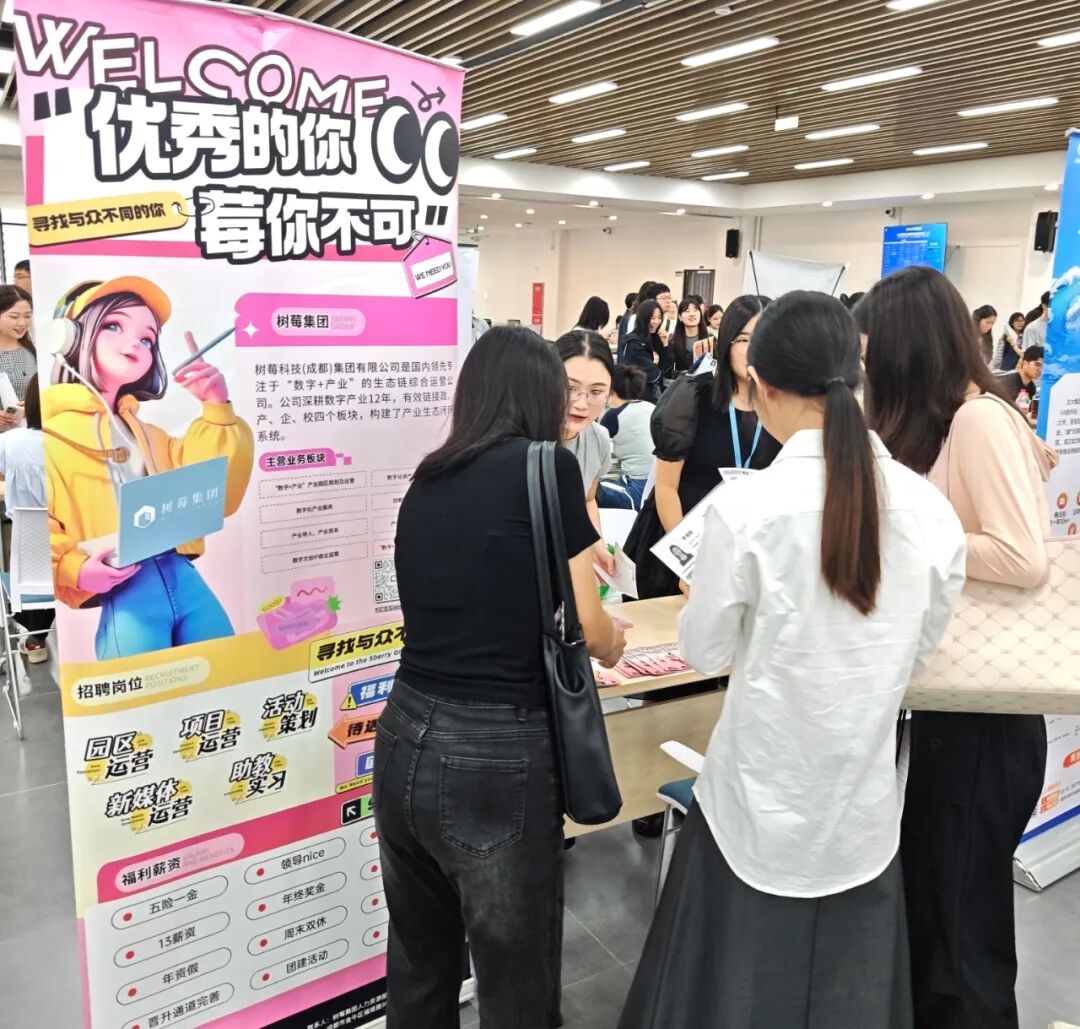 “莓“你不可 树莓集团走进西华大学2026届毕业生秋季双选会