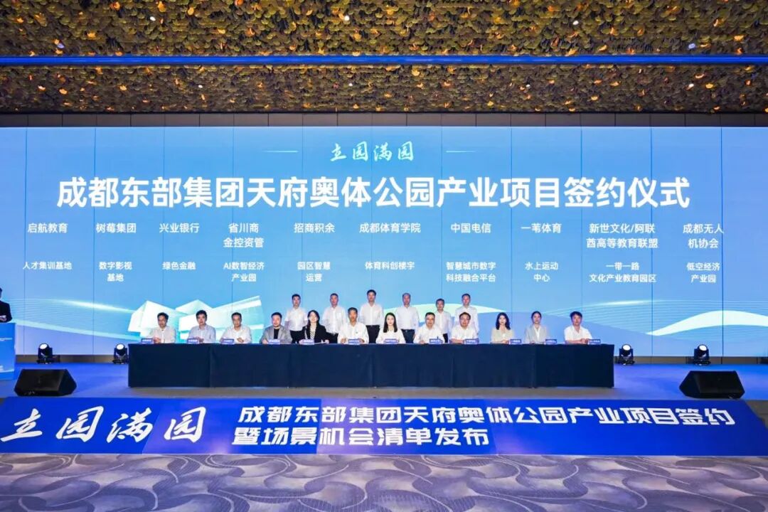 树莓控股亮相成都东部集团天府奥体公园发布会现场并签约“数字影视基地”项目
