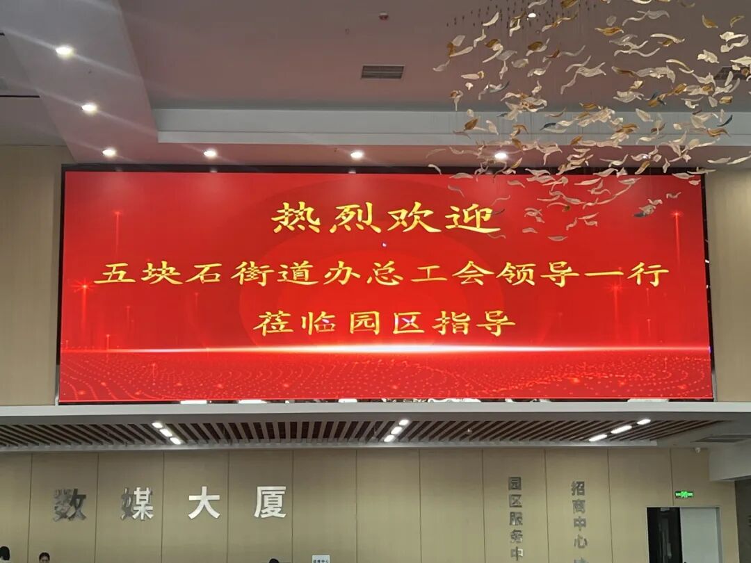 五块石街道办总工会领导一行莅临指导树莓控股工会职工之家阵地建设工作