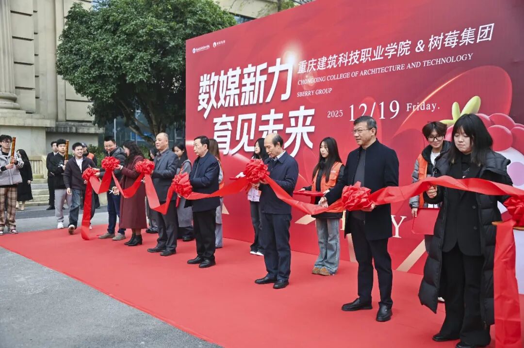 树莓集团—重庆建筑科技职业学院共建数字内容产业学院正式启动
