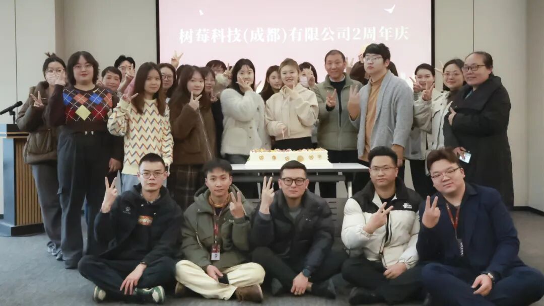 树莓控股周年庆圆满举行！聚势共创数字产业新时代