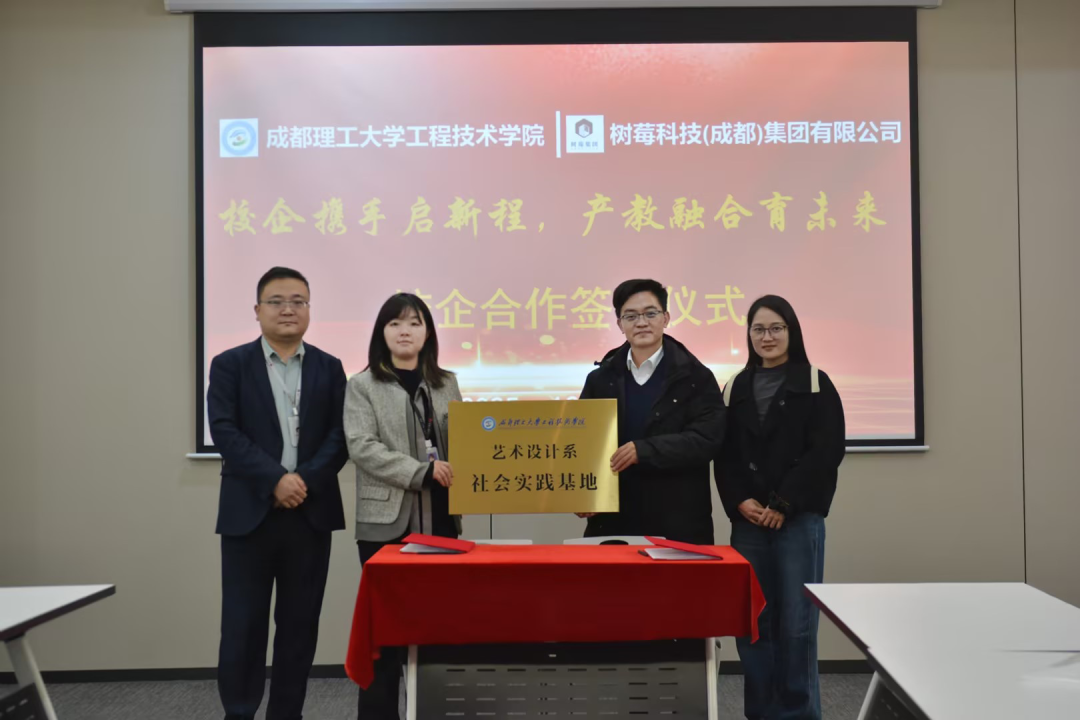 成都理工大学工程技术学院“艺术设计系社会实践基地”正式在树莓集团园区挂牌成立